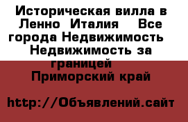 Историческая вилла в Ленно (Италия) - Все города Недвижимость » Недвижимость за границей   . Приморский край